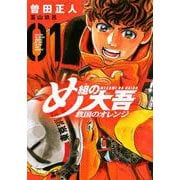 め組の大吾　救国のオレンジ（1）(KCデラックス) [コミック]