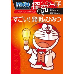 ドラえもん探究ワールド すごい!発明のひみつ(ビッグ・コロタン) [図鑑]