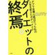 ダイエットの終焉―デブで自尊心底辺だった私の人生を変えたボディメイク [単行本]