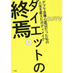 ダイエットの終焉―デブで自尊心底辺だった私の人生を変えたボディメイク [単行本]