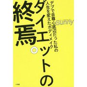 ダイエットの終焉―デブで自尊心底辺だった私の人生を変えたボディメイク [単行本]