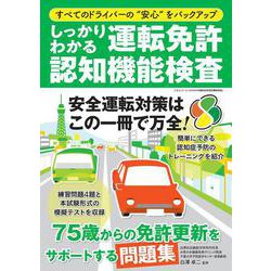 しっかりわかる運転免許認知機能検査 [ムックその他]