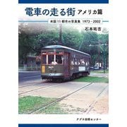 電車の走る街 アメリカ篇―米国11都市の写真集 1973-2002 [単行本]
