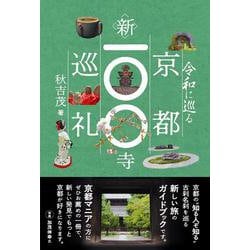 令和に巡る　京都新100寺巡礼 [単行本]