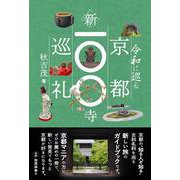 令和に巡る　京都新100寺巡礼 [単行本]
