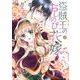盗賊王のおしのび花嫁 2(ネクストFコミックス) [コミック]