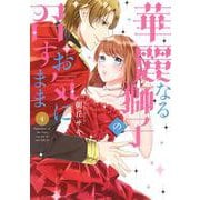 華麗なる獅子のお気に召すまま　４(ネクストFコミックス) [コミック]