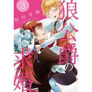 狼公爵の求婚　３(ネクストFコミックス) [コミック]