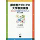 探究型アプローチの大学教育実践―早大生が「複言語で育つ子ども」を考える授業 [単行本]