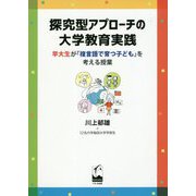探究型アプローチの大学教育実践―早大生が「複言語で育つ子ども」を考える授業 [単行本]