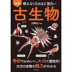眠れなくなるほど面白い 図解古生物 [単行本]