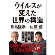 ウイルスが変えた世界の構造 [単行本]