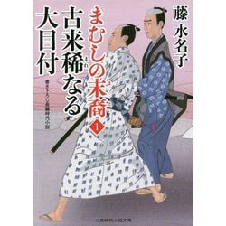 古来稀なる大目付―まむしの末裔〈1〉(二見時代小説文庫) [文庫]