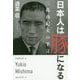 日本人は豚になる―三島由紀夫の予言 [単行本]