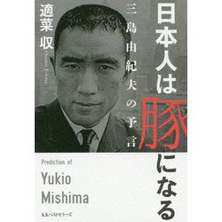 日本人は豚になる―三島由紀夫の予言 [単行本]