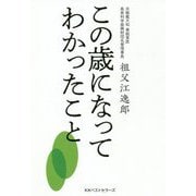 この歳になってわかったこと [単行本]