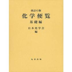 化学便覧 基礎編 改訂6版 [事典辞典]