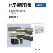 化学書資料館 個人用アクセス権つき 2020 [単行本]
