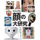 ビジュアル 顔の大研究 [単行本]