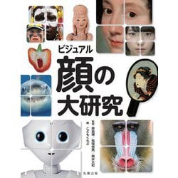 ビジュアル 顔の大研究 [単行本]