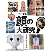 ビジュアル 顔の大研究 [単行本]