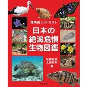 環境省レッドリスト 日本の絶滅危惧生物図鑑 [図鑑]