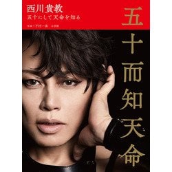 西川貴教 五十而知天命 五十にして天命を知る [単行本]