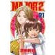 MAJOR 2nd（メジャーセカンド）<２１>(少年サンデーコミックス) [コミック]