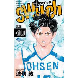switch<１０>(少年サンデーコミックス) [コミック]
