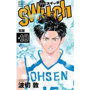 switch<１０>(少年サンデーコミックス) [コミック]