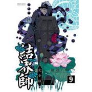 結界師 完全版<９>(少年サンデーコミックス) [コミック]