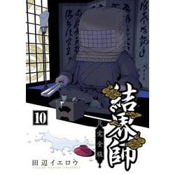 結界師 完全版<１０>(少年サンデーコミックス) [コミック]