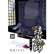 結界師 完全版<１０>(少年サンデーコミックス) [コミック]