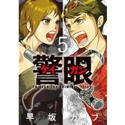 警眼-ケイガンー<５>(ビッグ コミックス) [コミック]