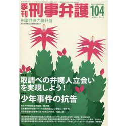 ヨドバシ Com 季刊 刑事弁護104号 単行本 通販 全品無料配達