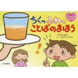 ちくっふわっ ことばのまほう(こころってふしぎ!) [絵本]