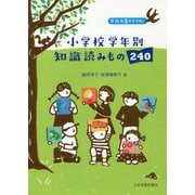 小学校学年別知識読みもの240―学校司書おすすめ! [単行本]