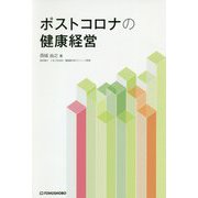 ポストコロナの健康経営 [単行本]