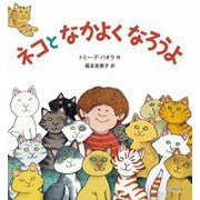 ネコとなかよくなろうよ [絵本]