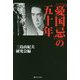 「憂国忌」の五十年 [単行本]