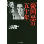 「憂国忌」の五十年 [単行本]