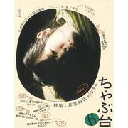 ちゃぶ台〈6(2020秋/冬号)〉特集:非常時代を明るく生きる [単行本]