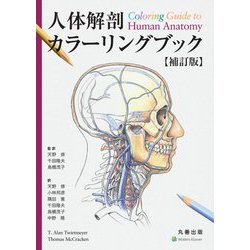 人体解剖カラーリングブック 補訂版 [単行本]