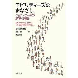 モビリティーズのまなざし―ジョン・アーリの思想と実践 [単行本]