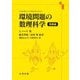 環境問題の数理科学 発展編 [単行本]