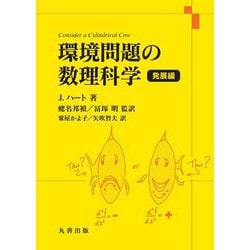 環境問題の数理科学 発展編 [単行本]