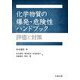 化学物質の爆発・危険性ハンドブック 評価と対策 [単行本]
