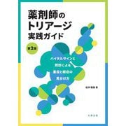 薬剤師のトリアージ実践ガイド―バイタルサインと問診による重症と軽症の見分け方 第2版 [単行本]