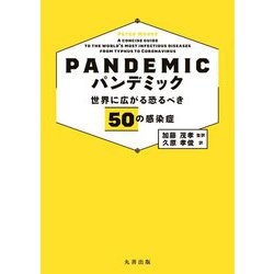 パンデミック―世界に広がる恐るべき50の感染症 [単行本]