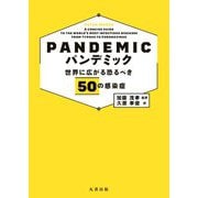 パンデミック―世界に広がる恐るべき50の感染症 [単行本]